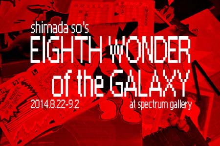 しまだそう個展「宇宙の８ふしぎ　EiGHTH WONDER of the GALAXY」